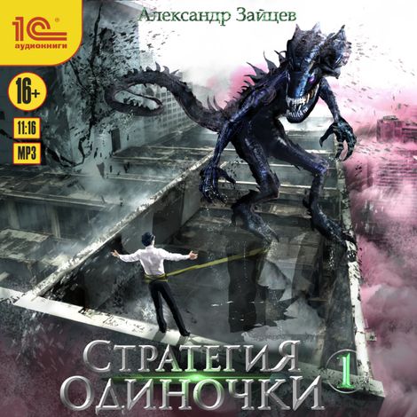 Аудиокнига «Стратегия одиночки. Книга 1 – Александр Зайцев»