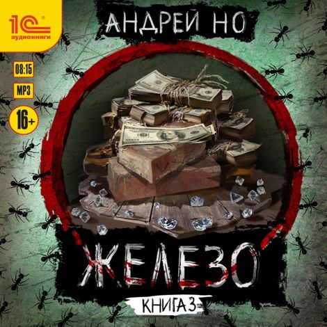 Аудиокнига «Железо. Книга третья. Порог плавления – Андрей Но»