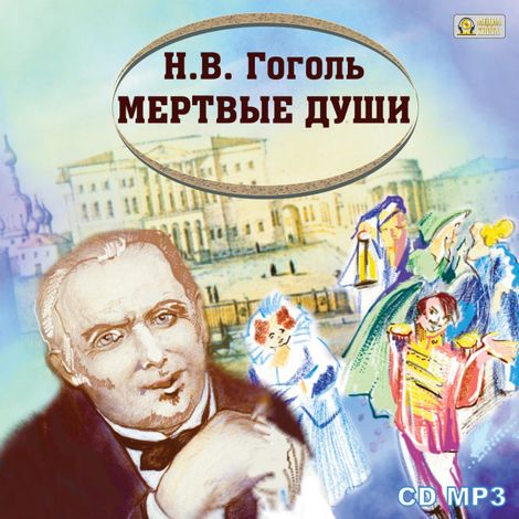 Аудиокнига «Мёртвые души – Николай Гоголь»