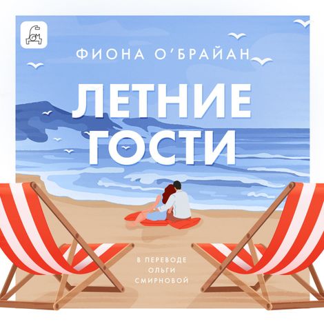 Аудиокнига «Летние гости – Фиона О’Брайан»