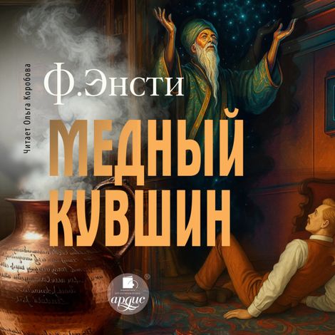 Аудиокнига «Медный кувшин – Ф. Энсти»