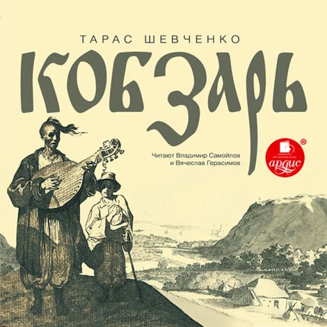 Аудиокнига «Кобзарь – Тарас Шевченко»