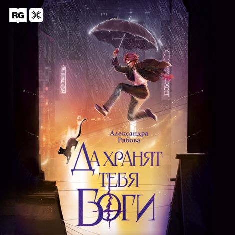Аудиокнига «Да хранят тебя боги – Александра Рябова»