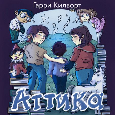 Аудиокнига «Аттика – Гарри Килворт»