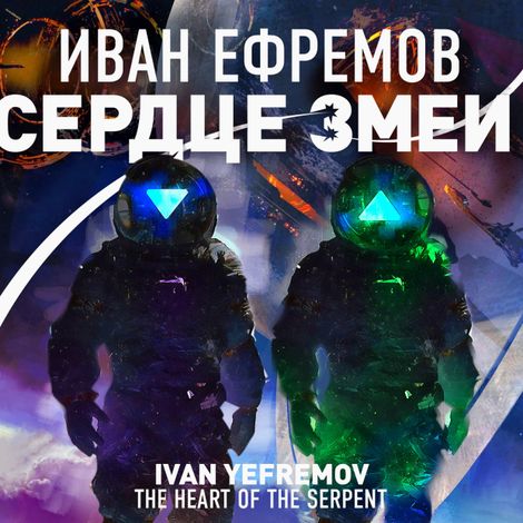 Аудиокнига «Сердце змеи – Иван Ефремов»