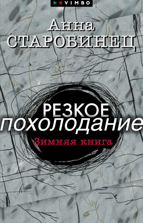 Книга «Резкое похолодание. Зимняя книга – Анна Старобинец»