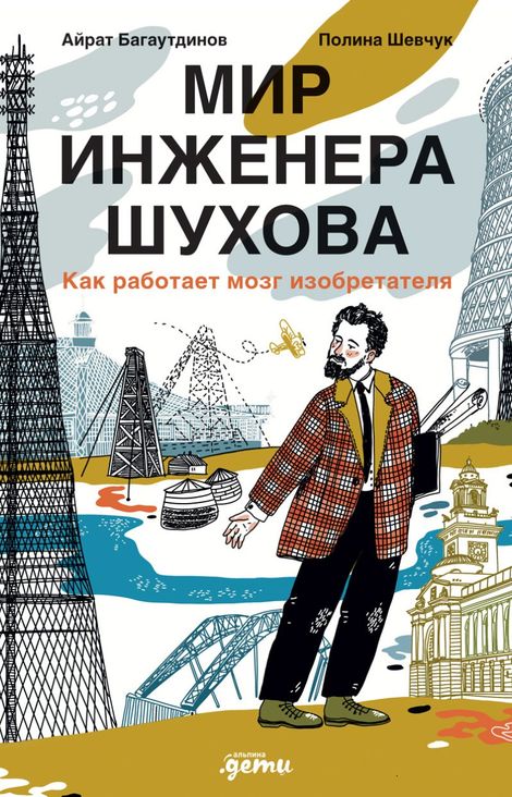 Книга «Мир инженера Шухова. Как работает мозг изобретателя – Айрат Багаутдинов»
