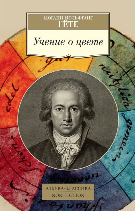 Книга «Учение о цвете – Иоганн Гете»