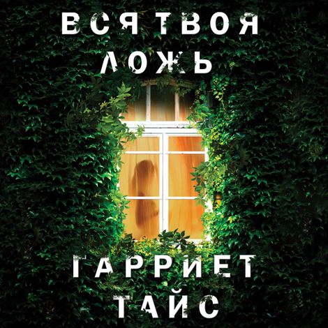 Аудиокнига «Вся твоя ложь – Гарриет Тайс»