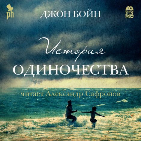 Аудиокнига «История одиночества – Джон Бойн»