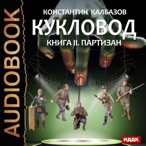 Аудиокнига «Кукловод. Книга 2. Партизан – Константин Калбазов»