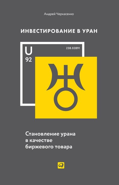 Книга «Инвестирование в Уран – Андрей Черкасенко»