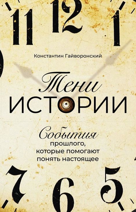 Книга «Тени истории – Константин Гайворонский»