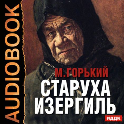 Аудиокнига «Старуха Изергиль – Максим Горький»
