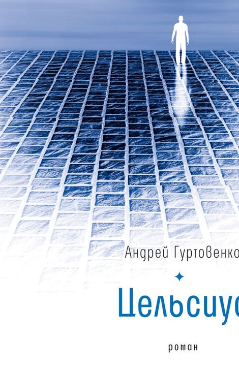 Книга «Цельсиус – Андрей Гуртовенко»