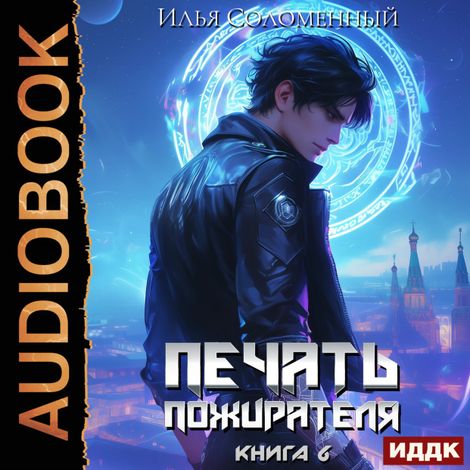 Аудиокнига «Печать пожирателя. Книга 6 – Илья Соломенный»