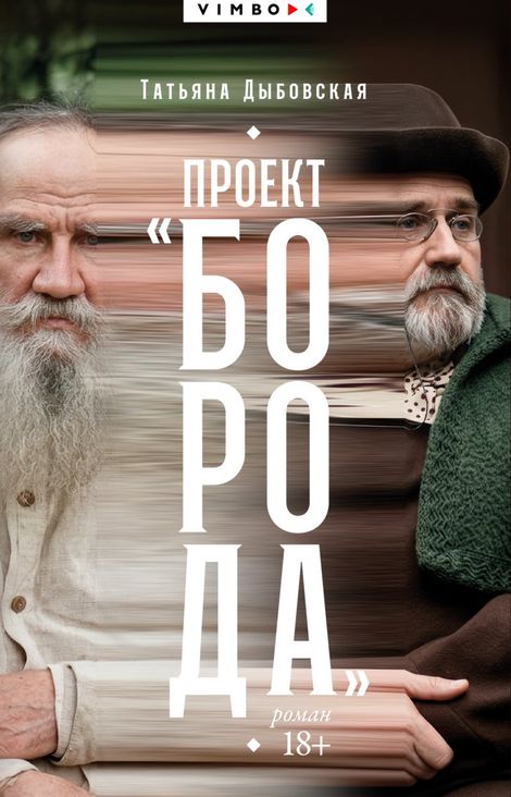 Книга «Проект «Борода» – Татьяна Дыбовская»