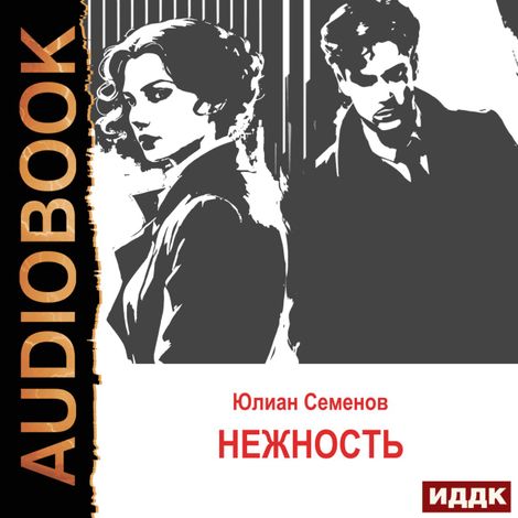 Аудиокнига «Исаев-Штирлиц. Книга 3. Нежность – Юлиан Семенов»