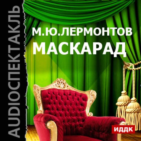 Аудиокнига «Маскарад – Михаил Лермонтов»