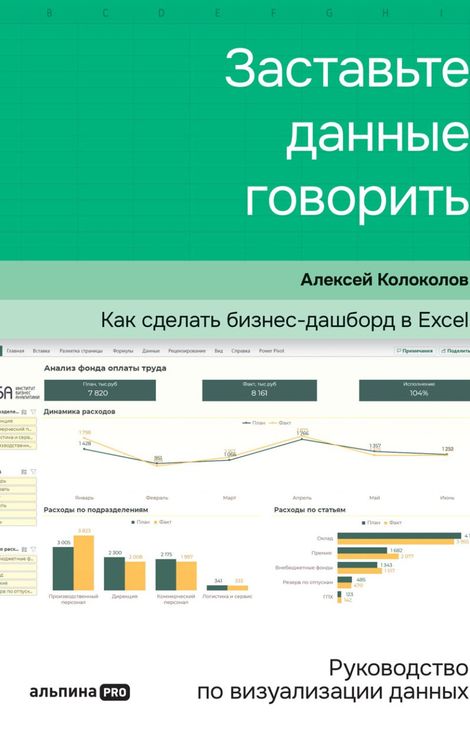 Книга «Заставьте данные говорить. Как сделать бизнес-дашборд в Excel. Руководство по визуализации данных – Алексей Колоколов»