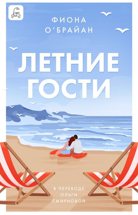 Книга «Летние гости – Фиона О’Брайан»