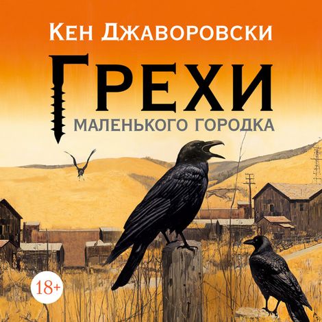 Аудиокнига «Грехи маленького городка – Кен Джаворовски»