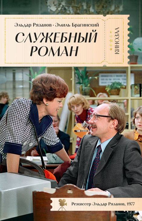 Книга «Служебный роман – Эльдар Рязанов, Эмиль Брагинский»