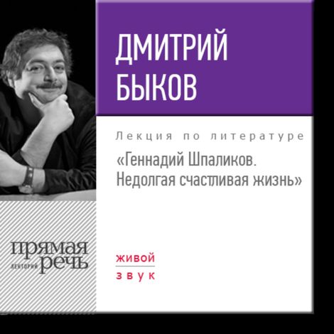 Аудиокнига «Геннадий Шпаликов. Недолгая счастливая жизнь – Дмитрий Быков»