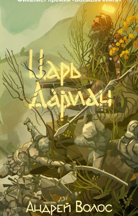 Книга «Царь Дариан – Андрей Волос»