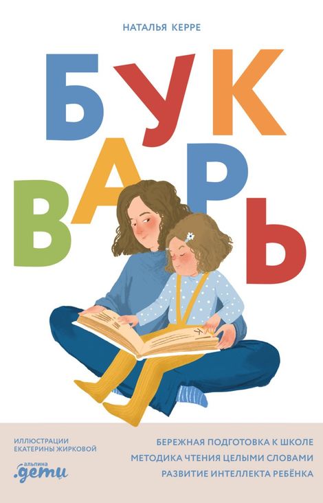 Книга «Букварь – Наталья Керре»