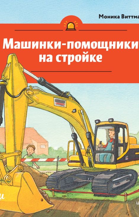 Книга «Машинки-помощники на стройке – Моника Виттманн, Александр Штеффенмайер»