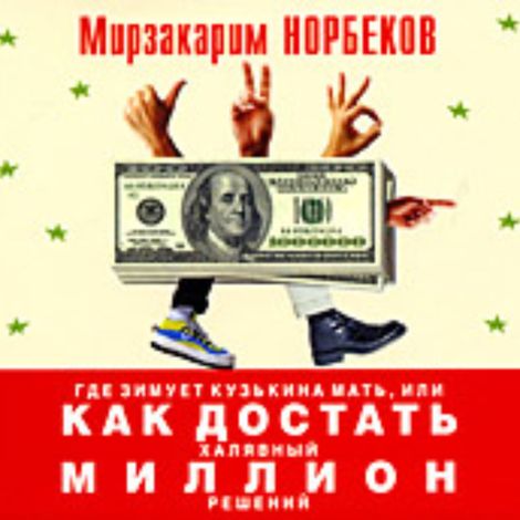 Аудиокнига «Где зимует кузькина мать, или Как достать халявный миллион решений – Мирзакарим Норбеков»