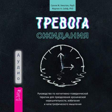 Аудиокнига «Тревога ожидания – Мартин Сейф, Салли Уинстон»