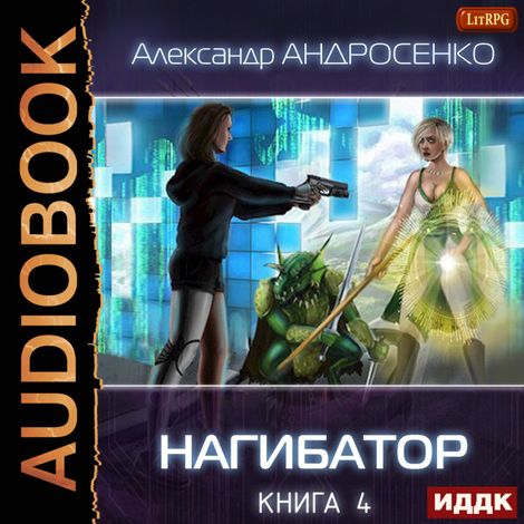 Аудиокнига «Нагибатор. Книга 4. Собиратель душ – Александр Андросенко»