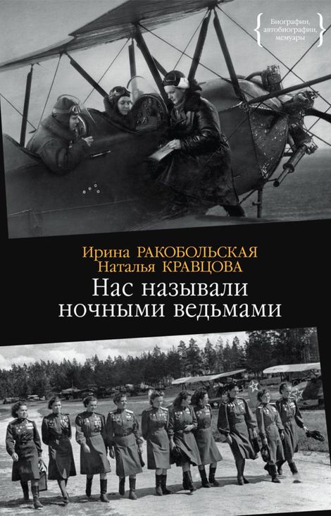 Книга «Нас называли ночными ведьмами – Ирина Ракобольская, Наталья Кравцова»