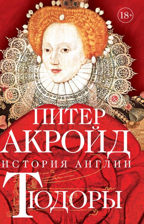Книга «Тюдоры. От Генриха VIII до Елизаветы I – Питер Акройд»