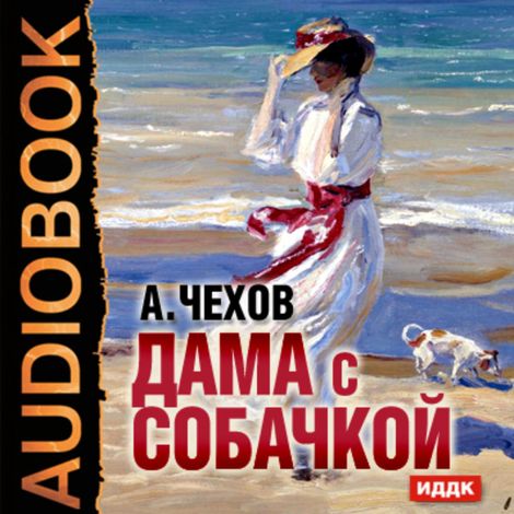 Аудиокнига «Дама с собачкой – Антон Чехов»