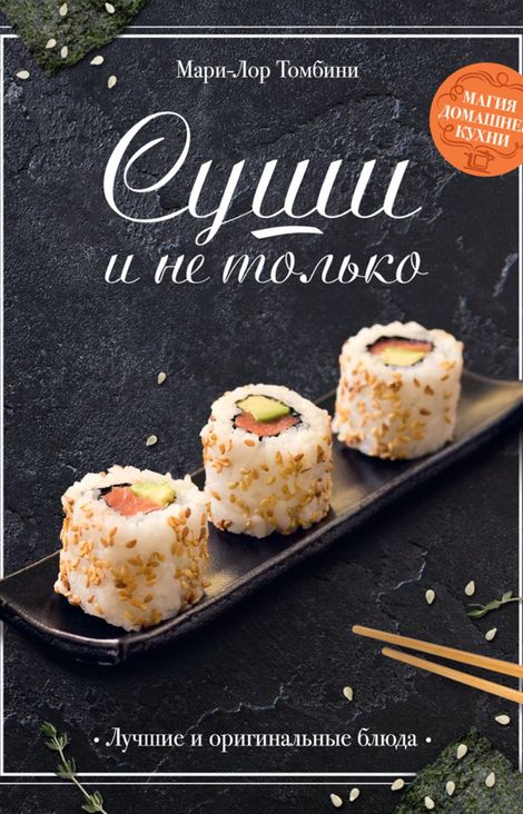 Книга «Суши и не только – Мари-Лор Томбини»