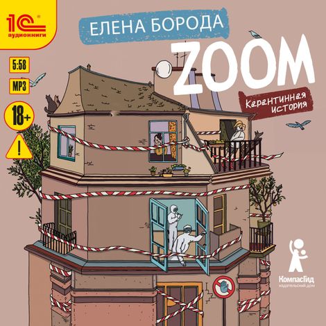 Аудиокнига «Zoom. Карантинная история – Елена Борода»