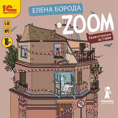 Аудиокнига «Zoom. Карантинная история – Елена Борода»