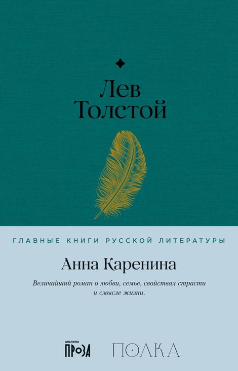 Книга «Анна Каренина – Лев Толстой»