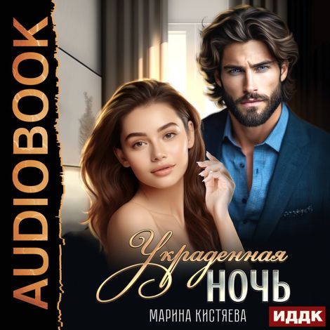Аудиокнига «Украденная ночь – Марина Кистяева»