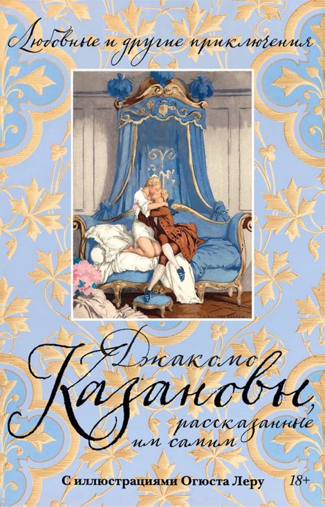 Книга «Любовные и другие приключения Джакомо Казановы, рассказанные им самим – Джованни Джакомо Казанова»