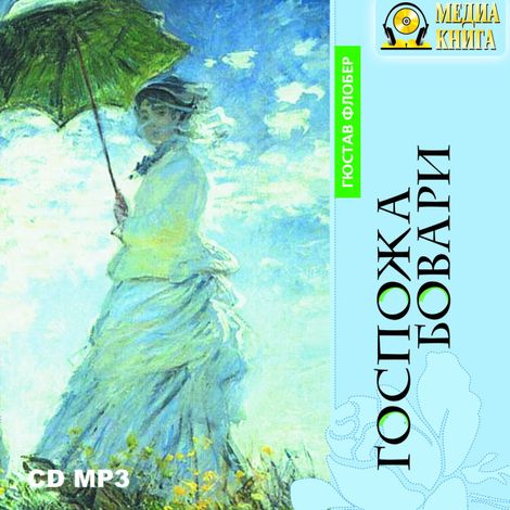 Аудиокнига «Госпожа Бовари – Гюстав Флобер»