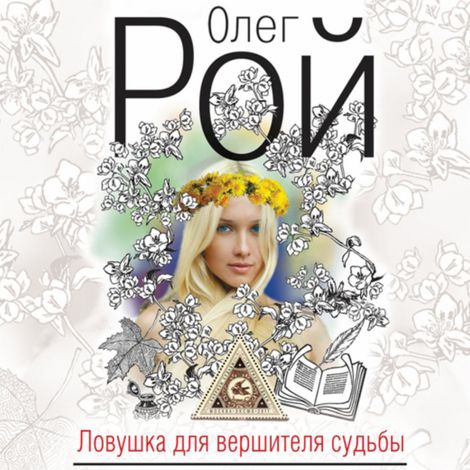 Аудиокнига «Ловушка для вершителя судьбы – Олег Рой»