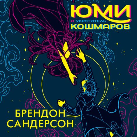 Аудиокнига «Юми и укротитель кошмаров – Брендон Сандерсон»