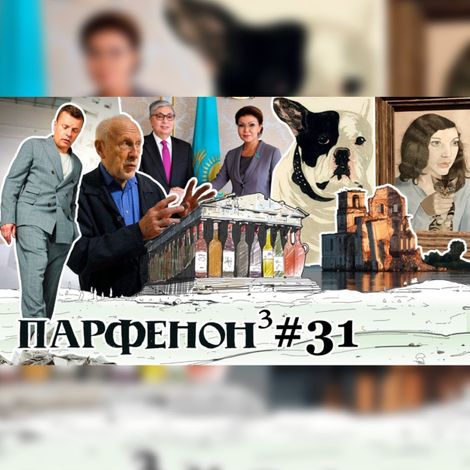 Аудиокнига «Парфенон #31: Как в Казахстане?! Урок-1956. Боня дождался. Фрейд, да не тот. «Намедни» - навсегда – Леонид Парфенов»
