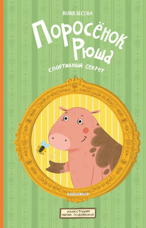 Книга «Поросёнок Рюша. Спортивный секрет – Юлия Весова, Мария Позднякова»