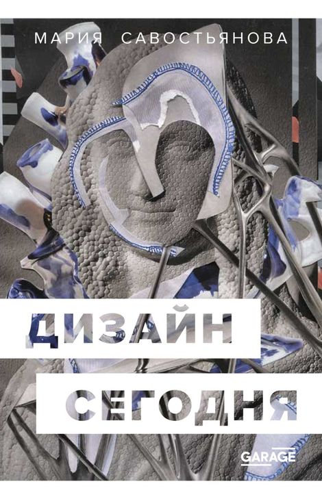 Книга «Дизайн сегодня – Мария Савостьянова»