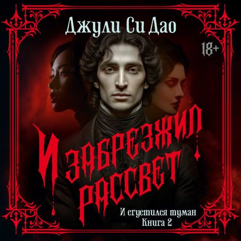 Аудиокнига «И сгустился туман. И забрезжил рассвет – Джули Си Дао»